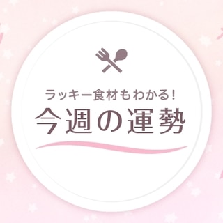 星座占い ラッキー食材もわかる 4 5 4 11の運勢 牡羊座 乙女座 デイリシャス 楽天レシピ 星座占い ラッキー食材もわかる 4 5 4 11の運勢 牡羊座 乙女座 デイリシャス 楽天レシピ